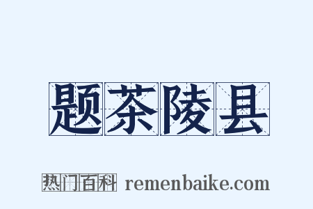题茶陵县是什么意思的图片